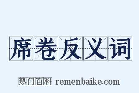 席卷反义词是什么意思的图片